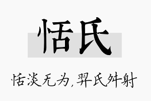 恬氏名字的寓意及含义