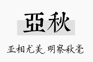 亚秋名字的寓意及含义