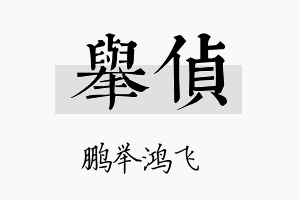 举侦名字的寓意及含义