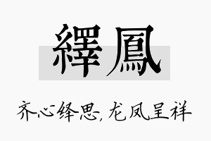 绎凤名字的寓意及含义