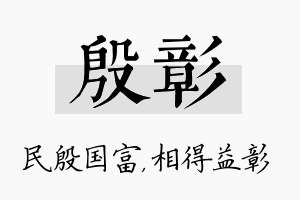 殷彰名字的寓意及含义