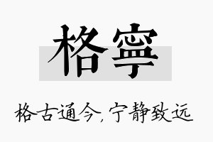 格宁名字的寓意及含义