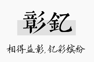 彰钇名字的寓意及含义