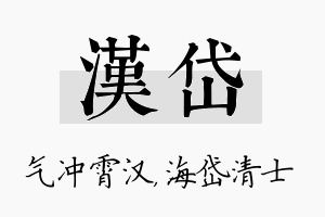 汉岱名字的寓意及含义