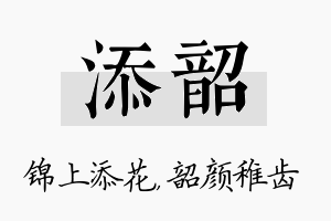 添韶名字的寓意及含义