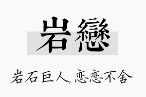 岩恋名字的寓意及含义