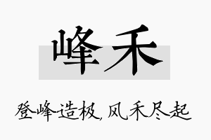 峰禾名字的寓意及含义