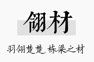 翎材名字的寓意及含义