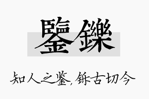 鉴铄名字的寓意及含义