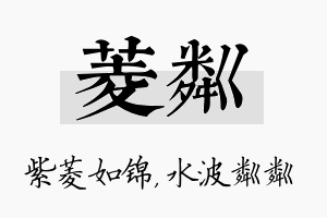 菱粼名字的寓意及含义