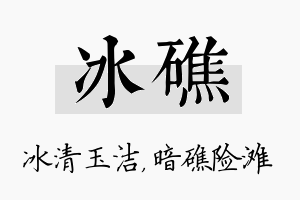 冰礁名字的寓意及含义