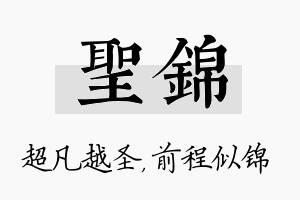 圣锦名字的寓意及含义