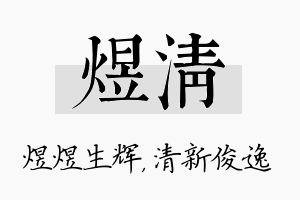 煜清名字的寓意及含义