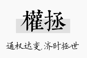 权拯名字的寓意及含义