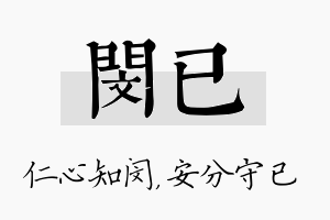 闵已名字的寓意及含义