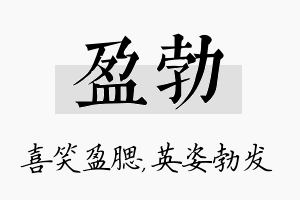 盈勃名字的寓意及含义