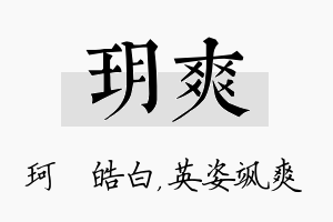 玥爽名字的寓意及含义