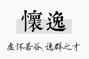 怀逸名字的寓意及含义