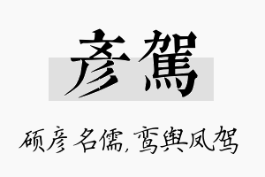 彦驾名字的寓意及含义