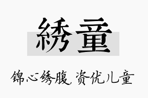 绣童名字的寓意及含义