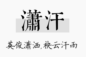 潇汗名字的寓意及含义