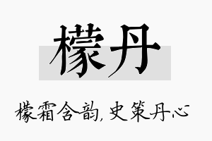 檬丹名字的寓意及含义