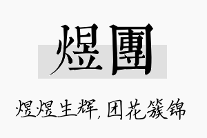 煜团名字的寓意及含义