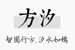 方汐名字的寓意及含义