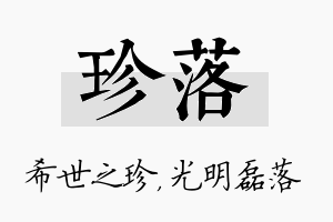 珍落名字的寓意及含义