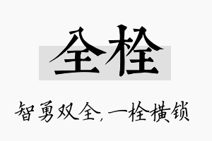 全栓名字的寓意及含义