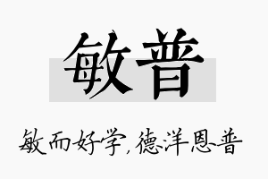 敏普名字的寓意及含义