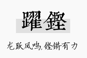 跃铿名字的寓意及含义