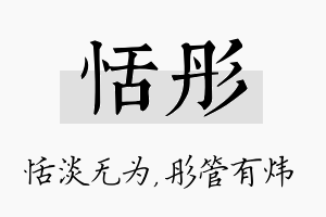 恬彤名字的寓意及含义