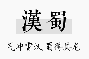 汉蜀名字的寓意及含义