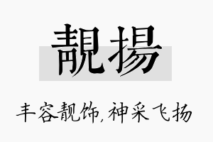 靓扬名字的寓意及含义