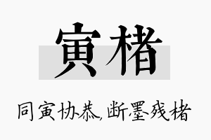 寅楮名字的寓意及含义