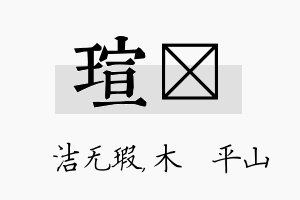 瑄屾名字的寓意及含义