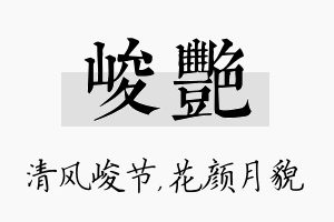 峻艳名字的寓意及含义