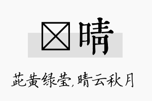 茈晴名字的寓意及含义