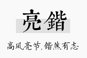 亮锴名字的寓意及含义