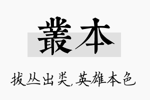 丛本名字的寓意及含义