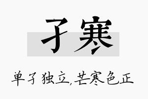 孑寒名字的寓意及含义