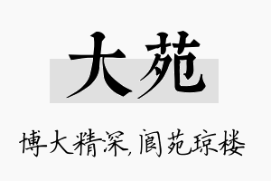 大苑名字的寓意及含义