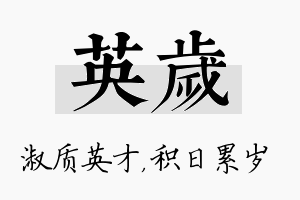 英岁名字的寓意及含义