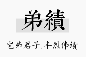 弟绩名字的寓意及含义