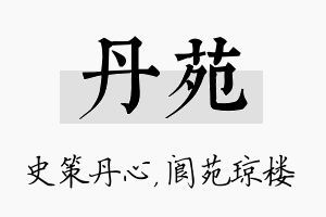 丹苑名字的寓意及含义