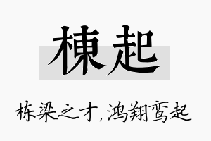 栋起名字的寓意及含义