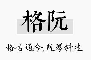 格阮名字的寓意及含义