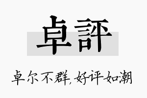 卓评名字的寓意及含义