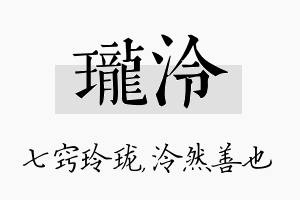 珑泠名字的寓意及含义